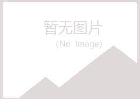 本溪明山宿命能源有限公司